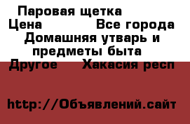 Паровая щетка Ariete › Цена ­ 3 500 - Все города Домашняя утварь и предметы быта » Другое   . Хакасия респ.